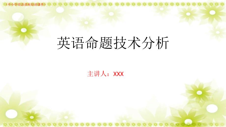 英语命题技术原则与案例剖析(中小学英语讲座）课件_第1页