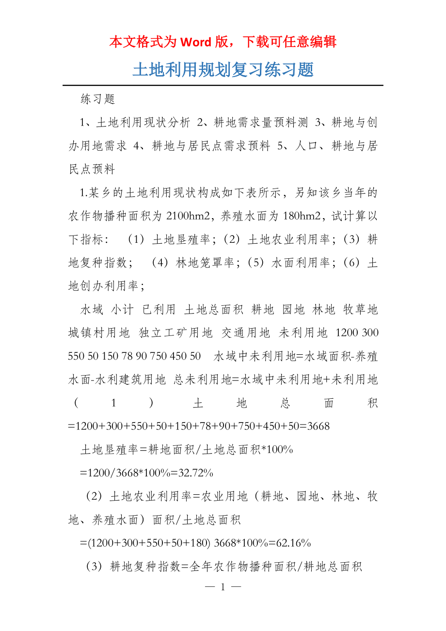 土地利用规划复习练习题_第1页