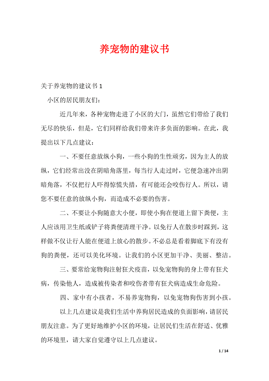 养宠物的建议书_1_第1页