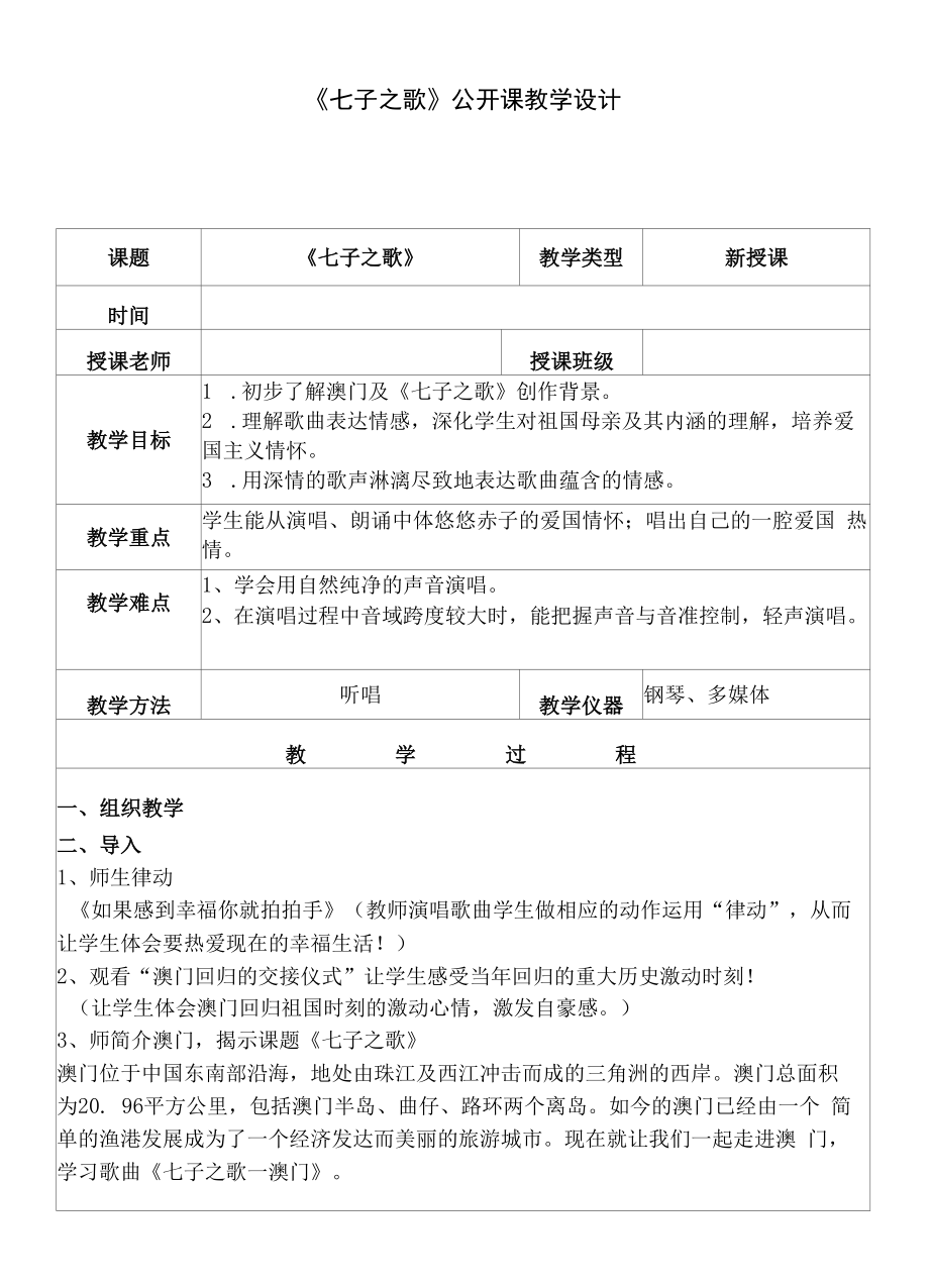 粤教版音乐七年级下册七子之歌教案（公开课示范课优质课精品、经典）_第1页