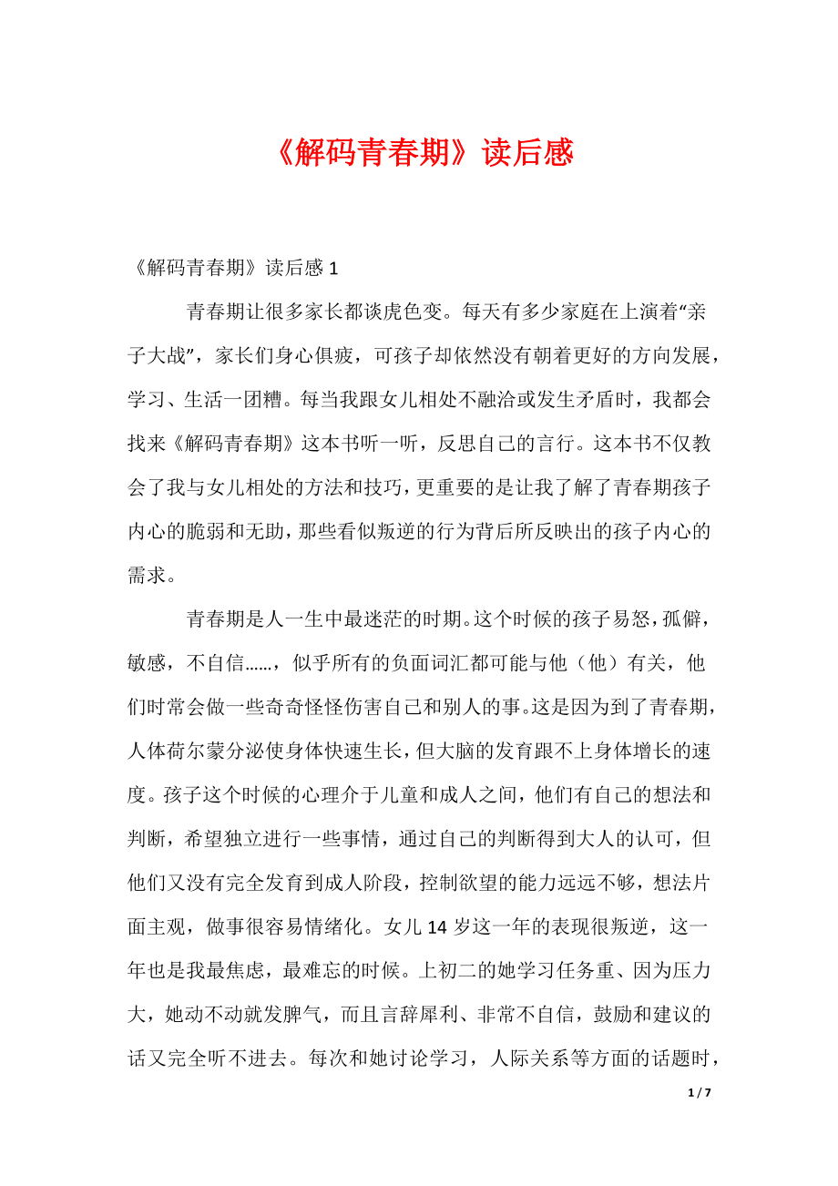 《解码青春期》读后感_第1页