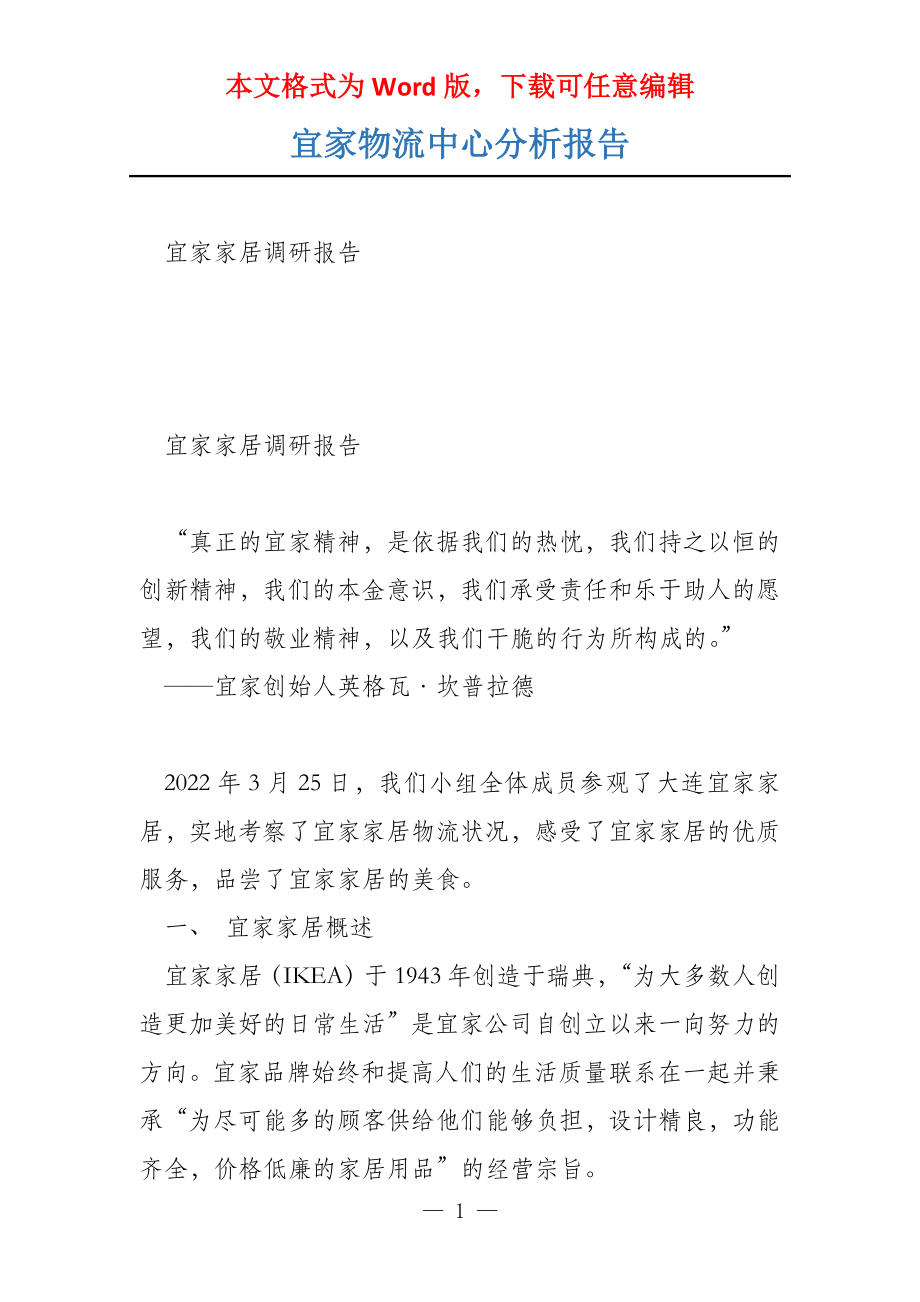 宜家物流中心分析报告_第1页