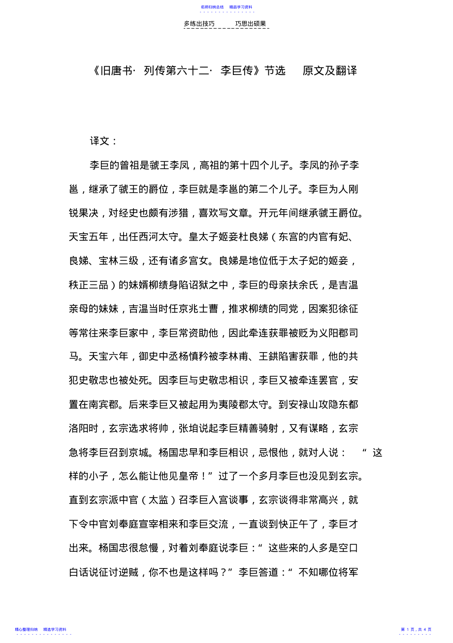 2022年《旧唐书列传第六十二李巨传》节选原文及翻译_第1页