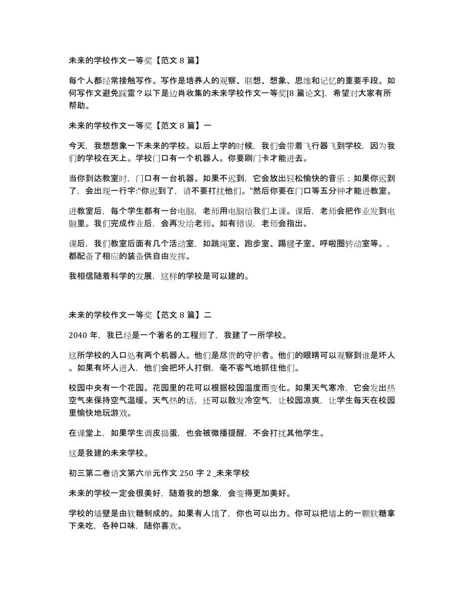 未来的学校作文一等奖范文8篇_第1页