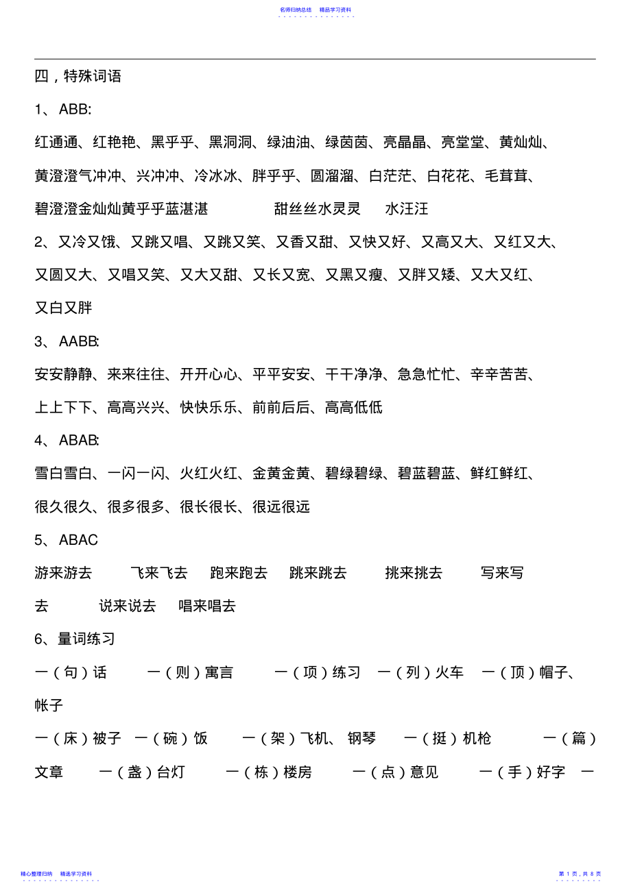 2022年一年级重叠词句子量词_第1页