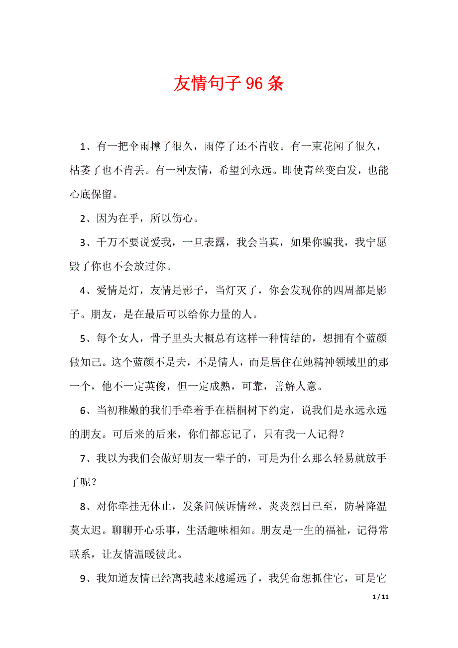 友情句子96条_第1页