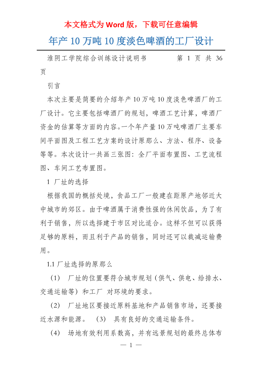 年产10万吨10度淡色啤酒的工厂设计_第1页