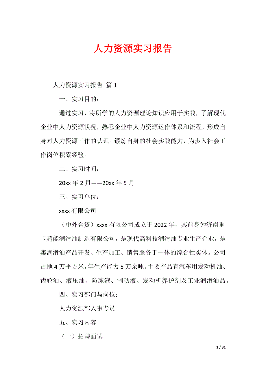 人力资源实习报告_6_第1页