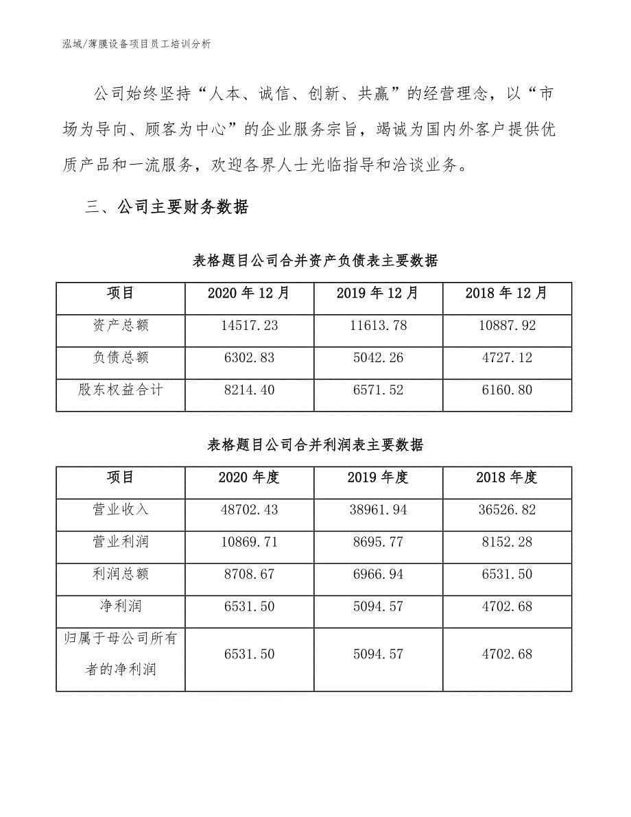 薄膜设备项目员工培训分析_第5页