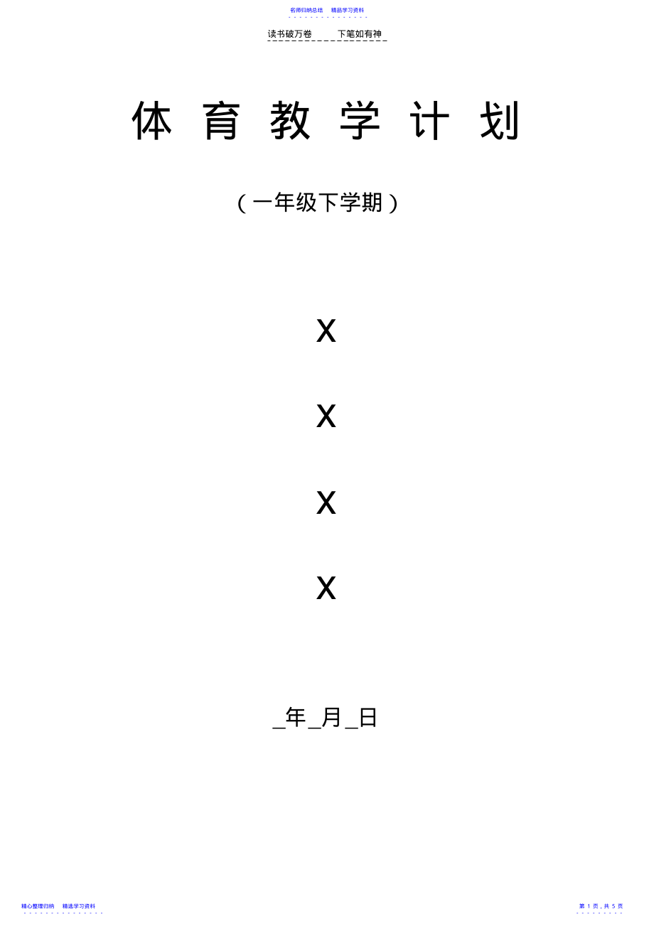 2022年一年级下学期体育教学计划分享_第1页