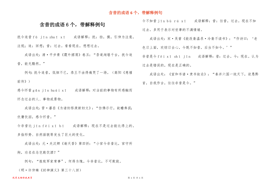 含昔的成语6个带解释例句_第1页