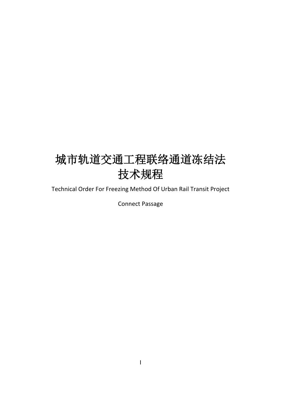 城市轨道交通工程联络通道冻结法技术规程_第1页