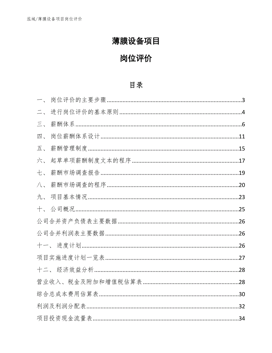 薄膜设备项目岗位评价_第1页