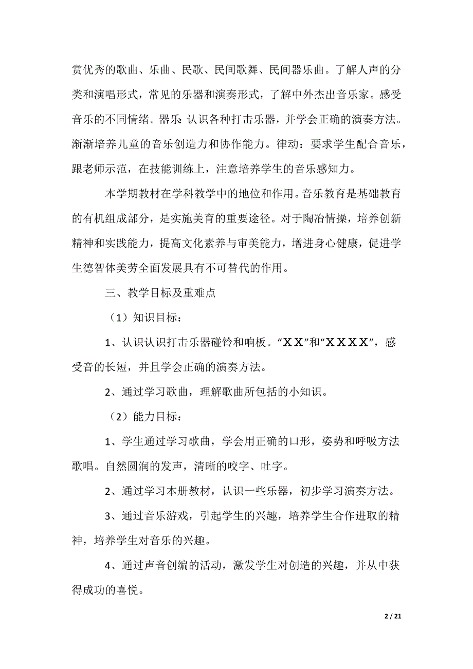 二年级音乐教学计划_1_第2页