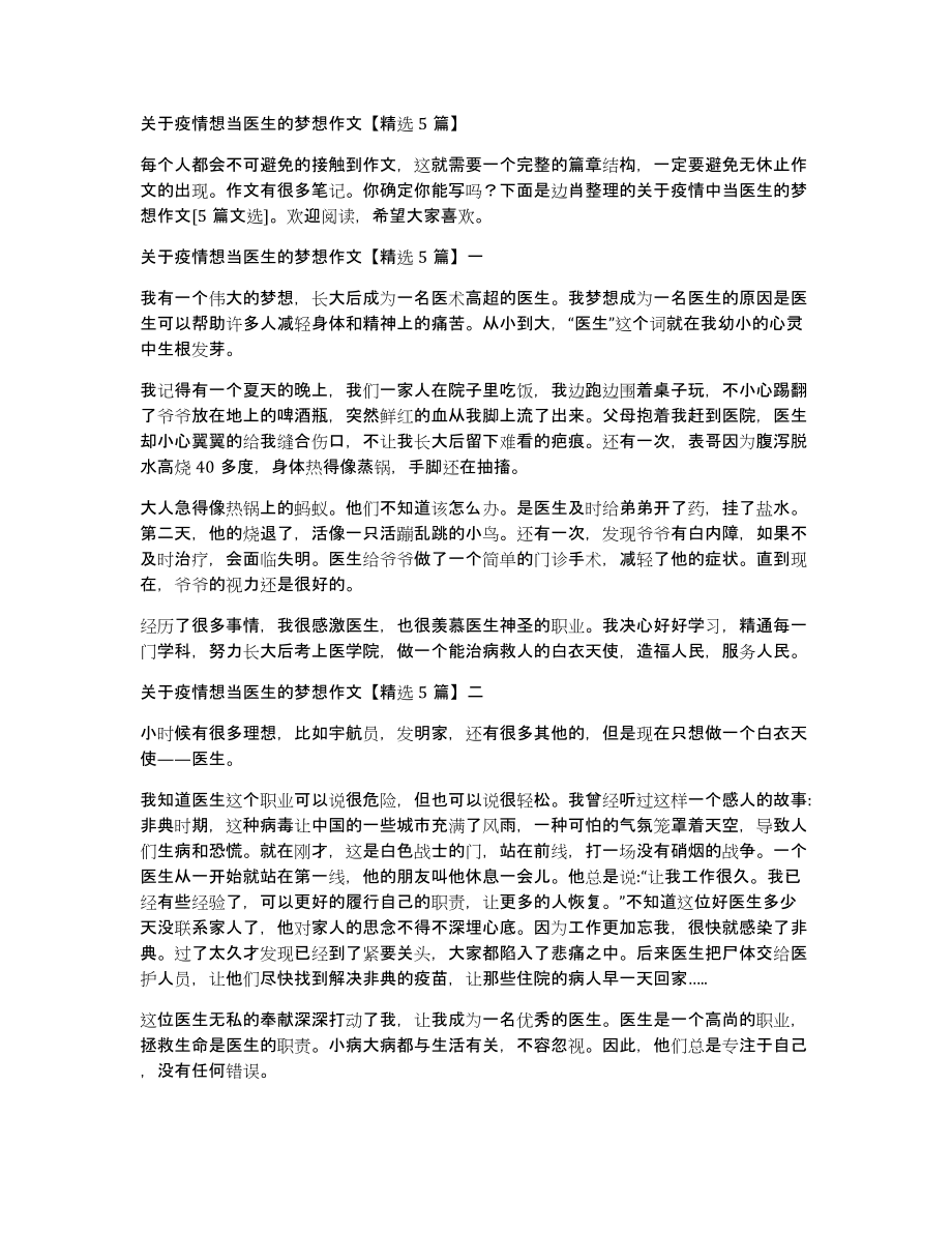关于疫情想当医生的梦想作文5篇_第1页