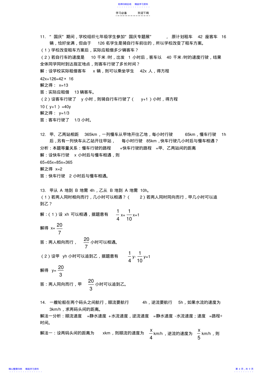 2022年一元一次方程的应用题分类讲练一_第4页