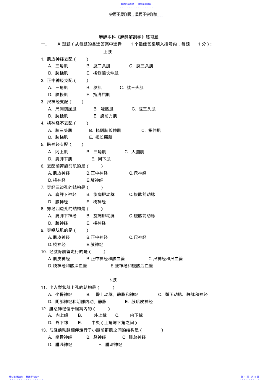 2022年《麻醉解剖学》练习题_第1页