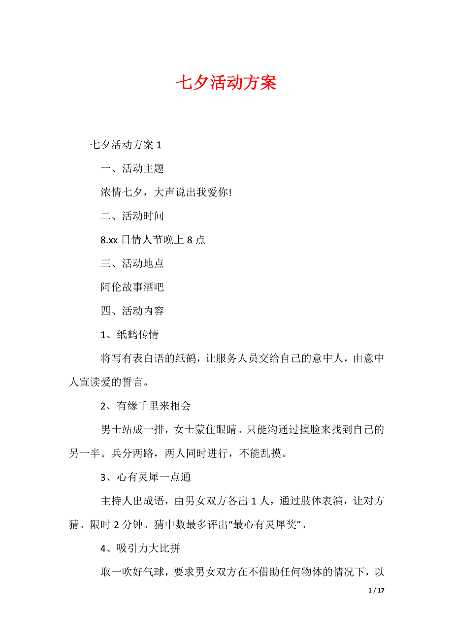 七夕活动方案_1_第1页