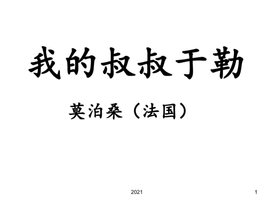 《我的叔叔于勒》第二课时优秀PPT课件_第1页