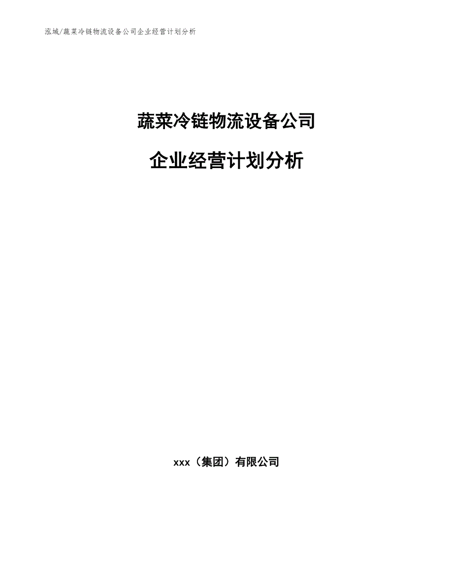 蔬菜冷链物流设备公司企业经营计划分析_第1页