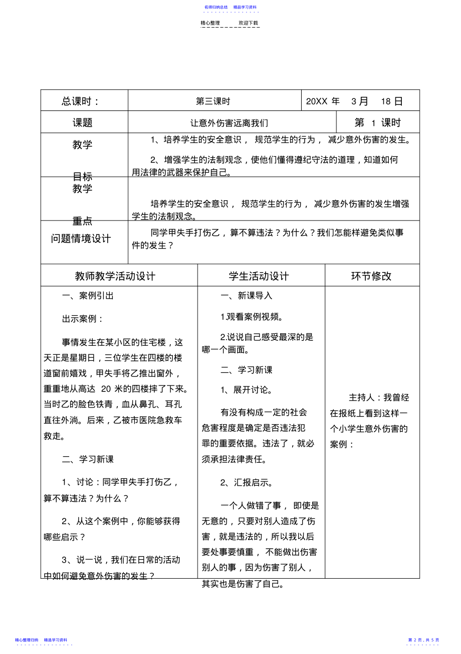 2022年一年级下健康法制表格式教案_第2页