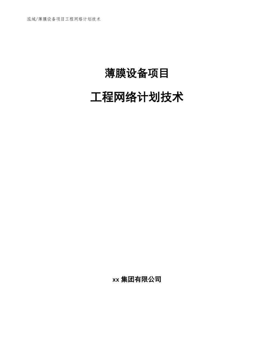 薄膜设备项目工程网络计划技术_范文_第1页