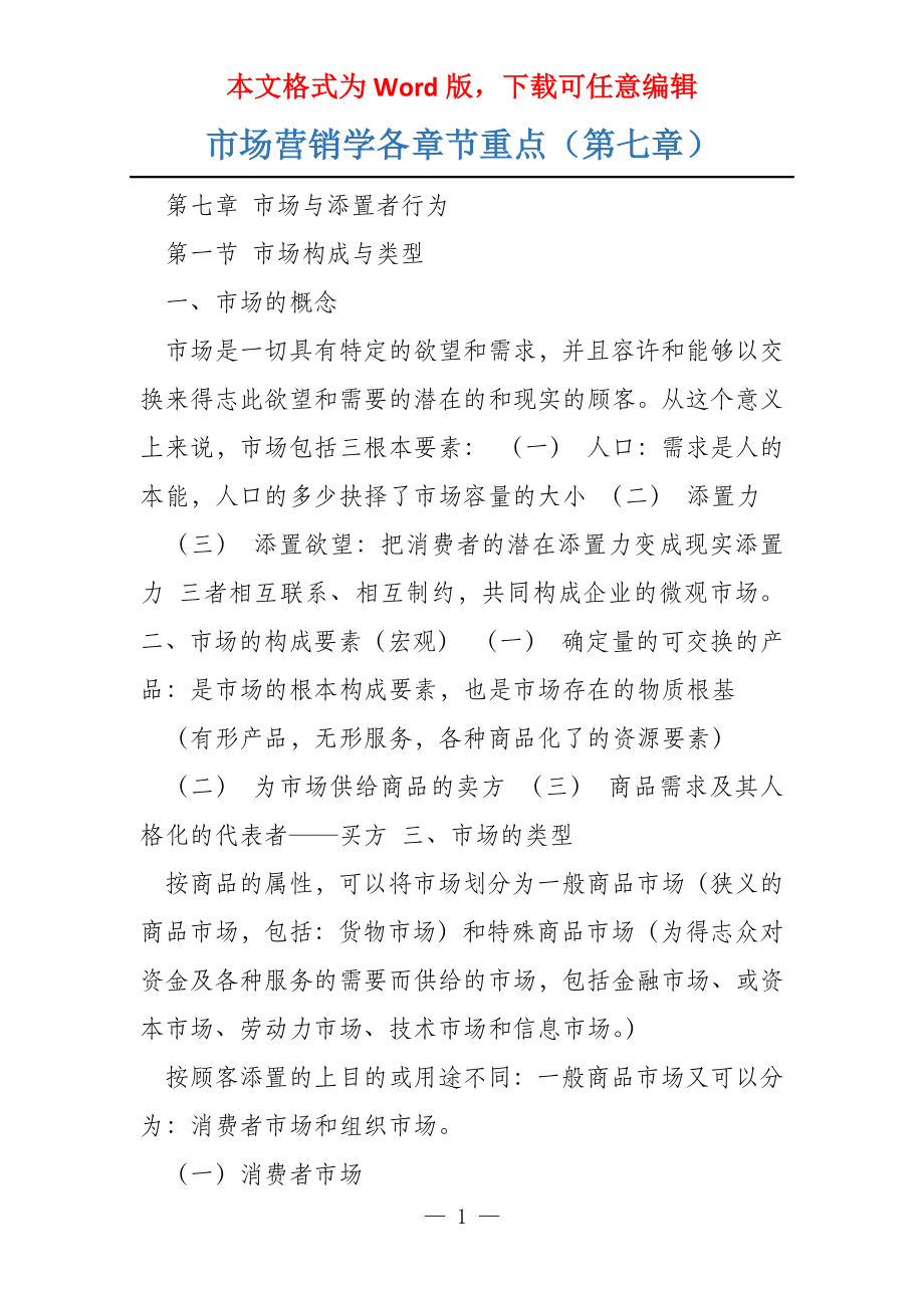 市场营销学各章节重点（第七章）_第1页