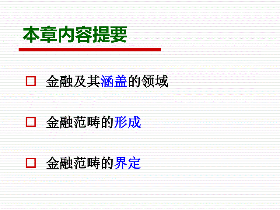 金融学课件 第5章金融范畴的形成与发展_第2页