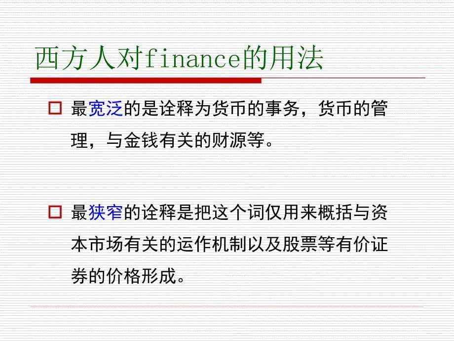 金融学课件 第5章金融范畴的形成与发展_第5页