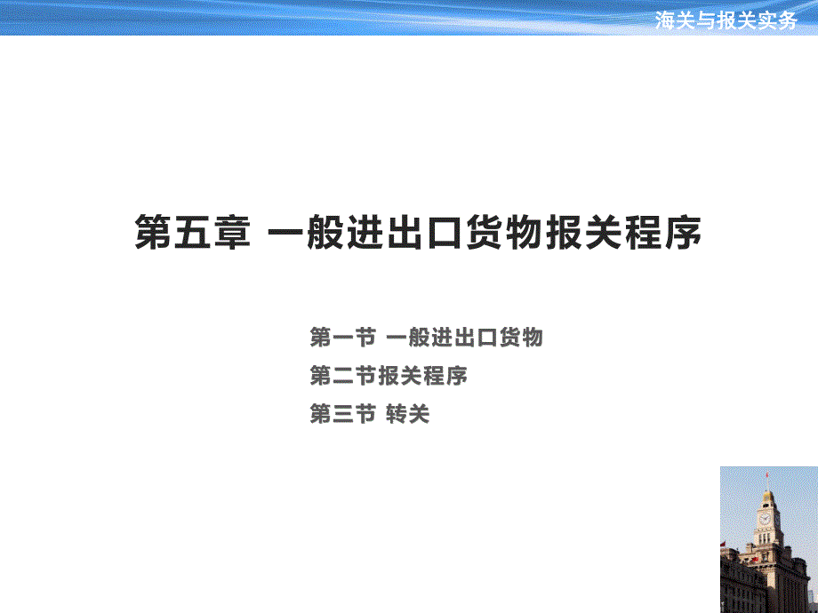 《海关与报关实务》教学课件—第5章-一般进出口货物报关程序_第1页