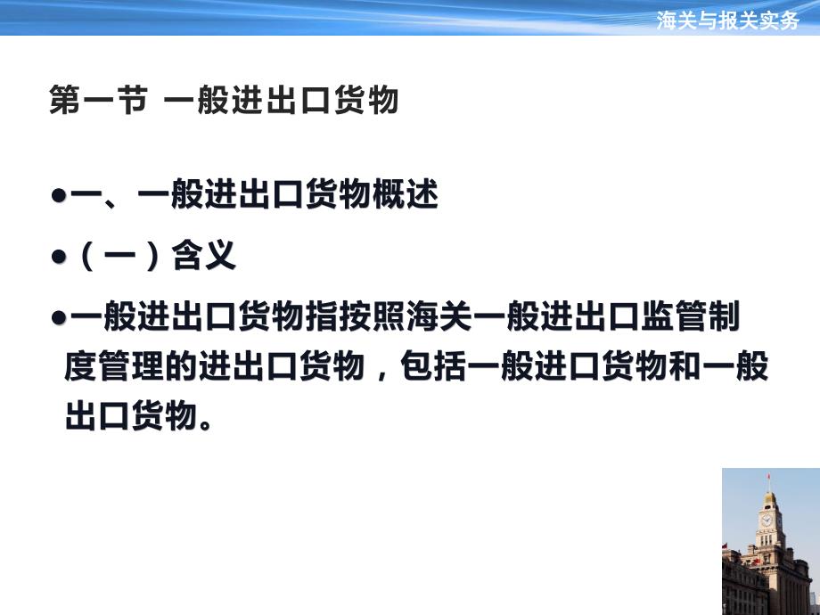 《海关与报关实务》教学课件—第5章-一般进出口货物报关程序_第2页