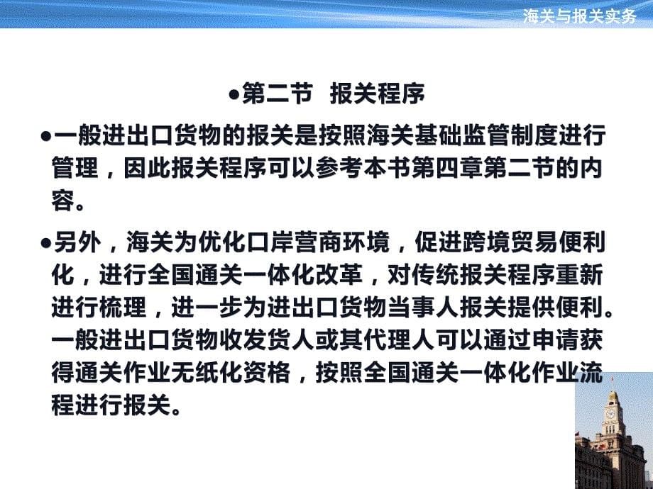 《海关与报关实务》教学课件—第5章-一般进出口货物报关程序_第5页