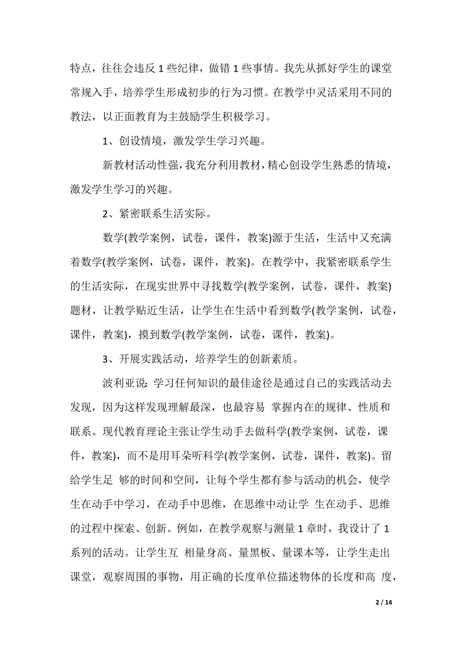 一年级数学教师的述职报告_1_第2页