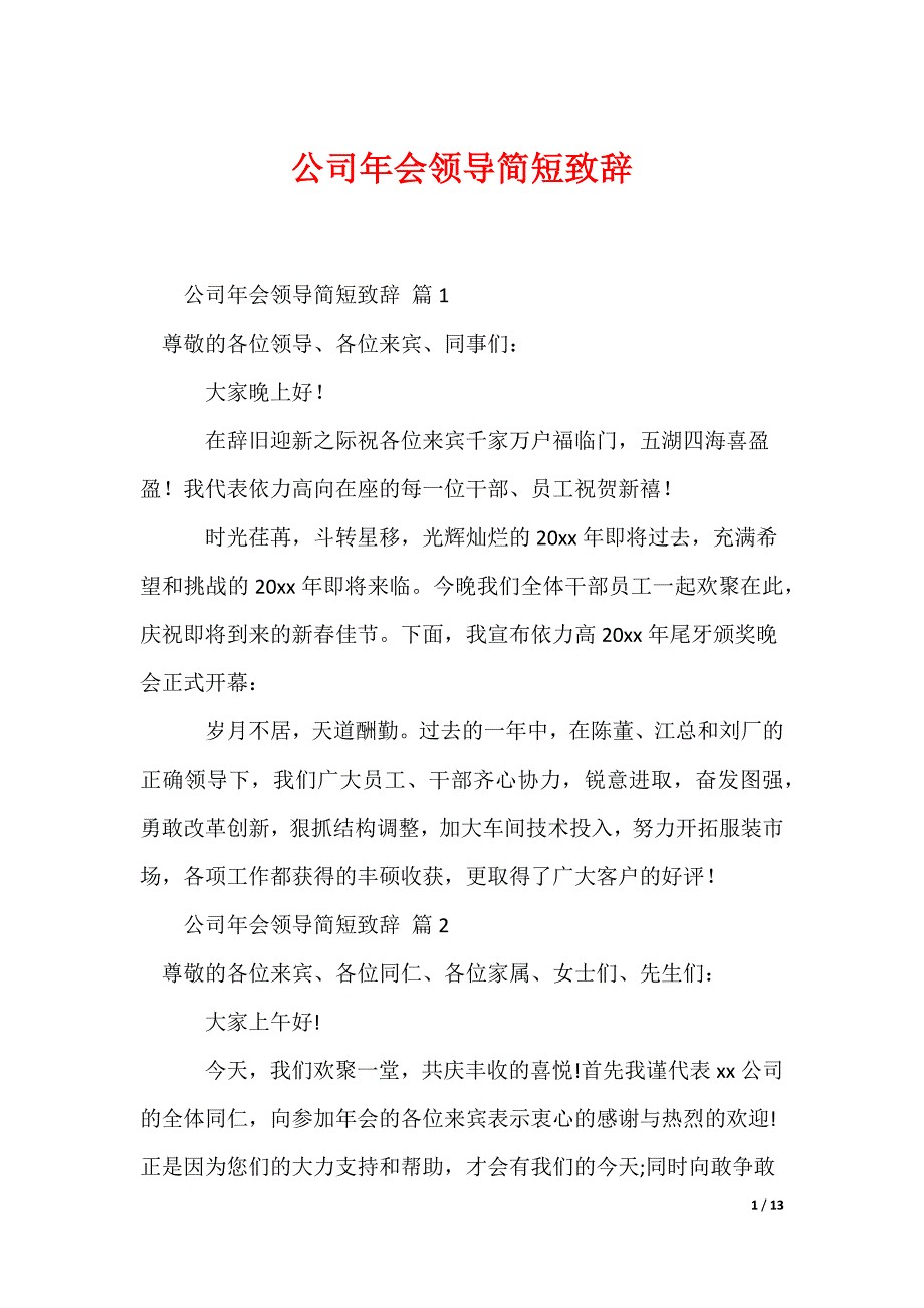 公司年会领导简短致辞_第1页