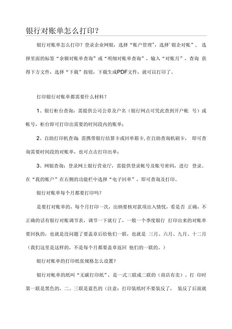 银行对账单怎么打印和对账_第1页