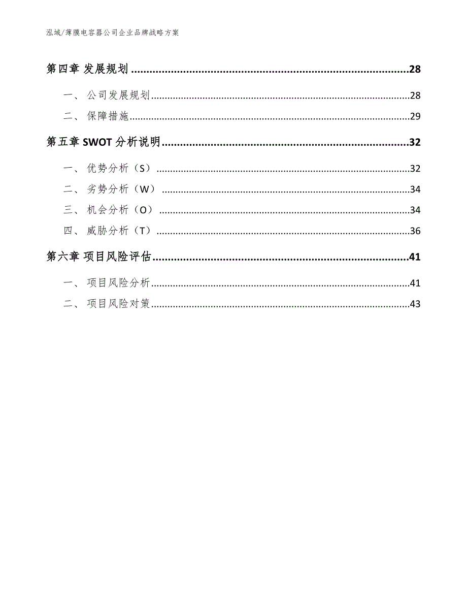 薄膜电容器公司企业品牌战略方案【范文】_第3页