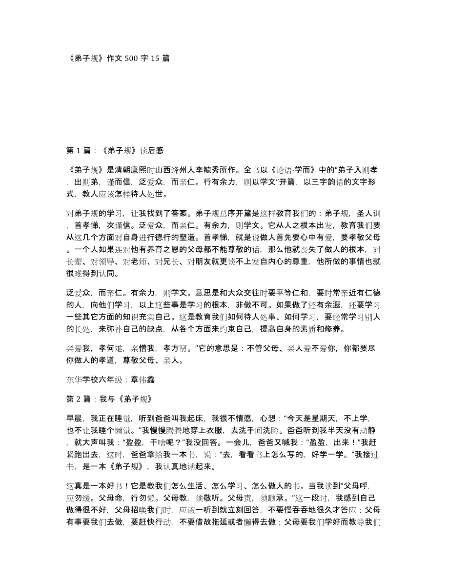 《弟子规》作文500字15篇_第1页