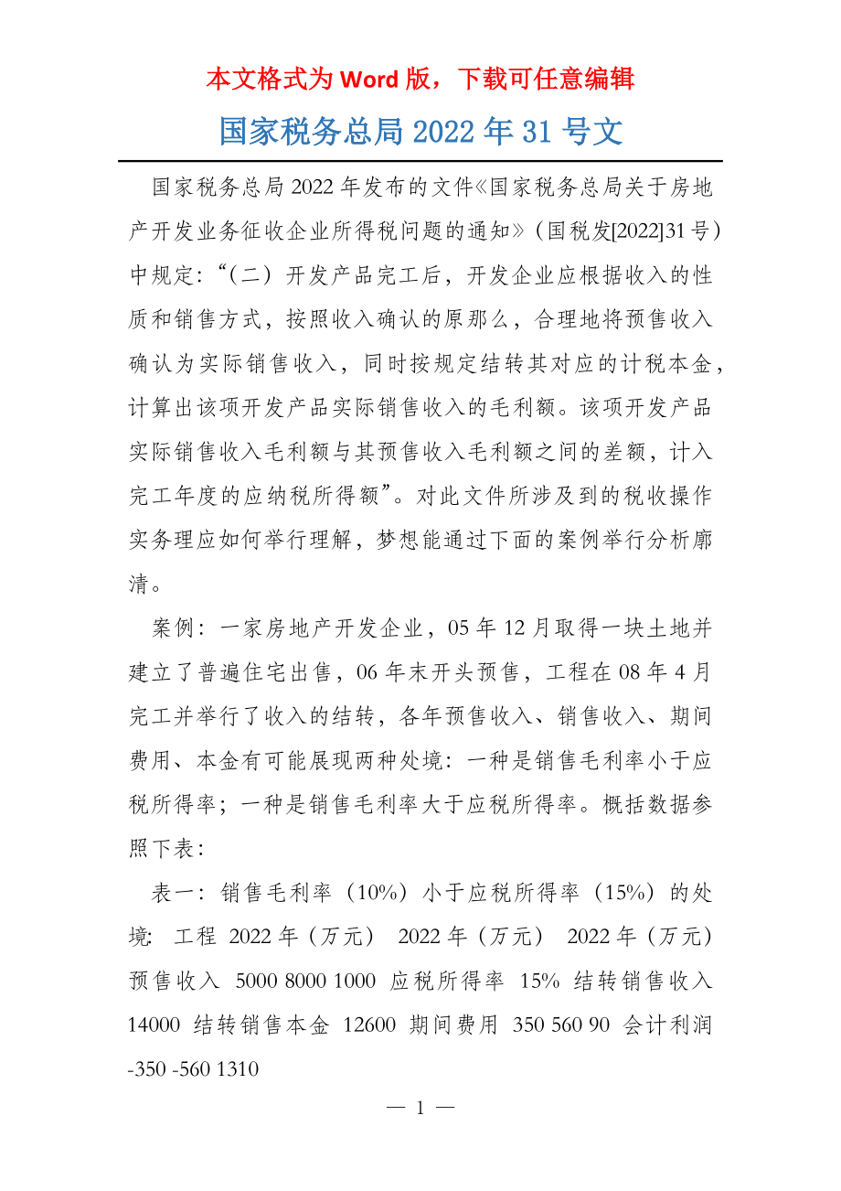 国家税务总局2022年31号文_第1页