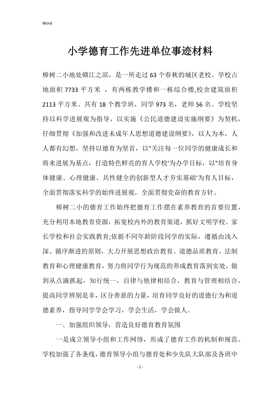 小学的德育工作先进单位事迹材料_第1页