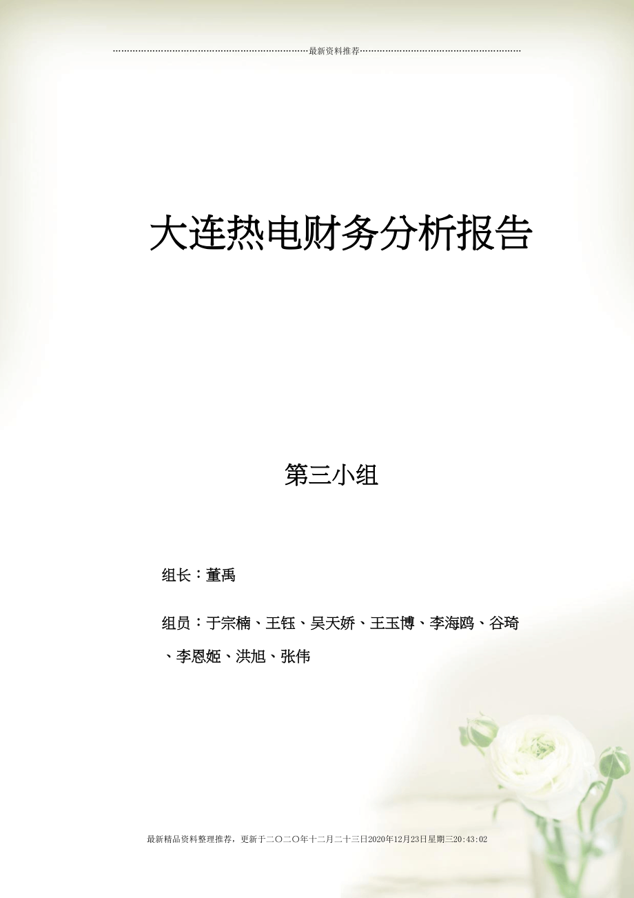 大连热电财务分析报告(8页DOC)_第1页