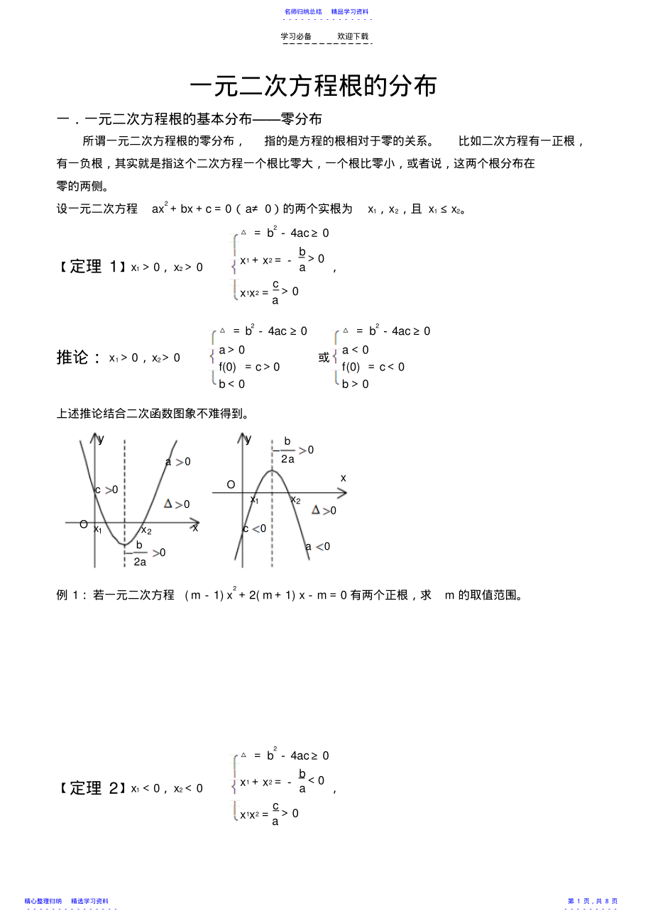 2022年一元二次方程根的分布 2_第1页