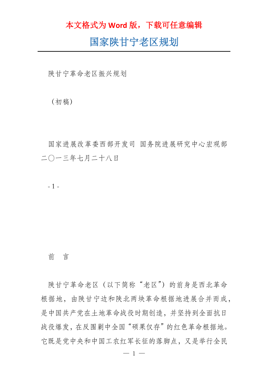 国家陕甘宁老区规划_第1页