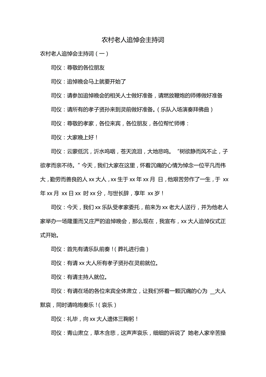 农村老人追悼会主持词（一）_第1页