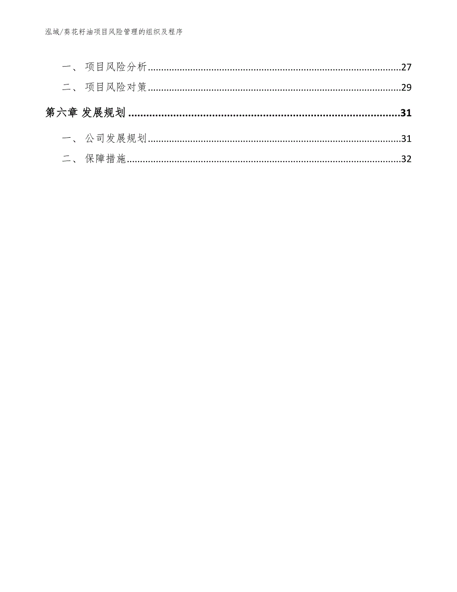 葵花籽油项目风险管理的组织及程序_第3页