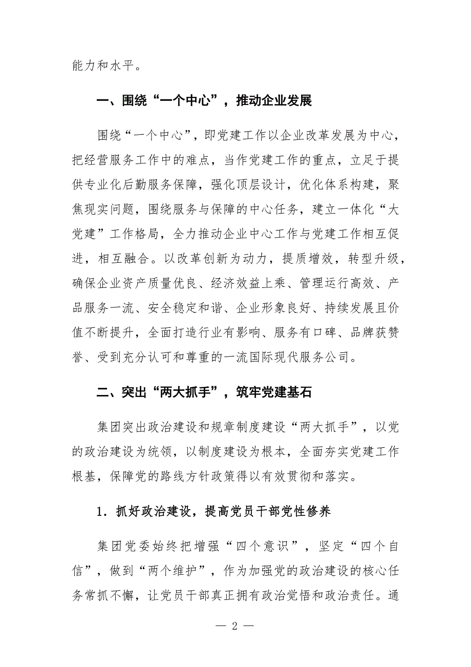 国企集团企业党建经验交流材料：以“大党建”工作格局激发新活力-范文_第2页