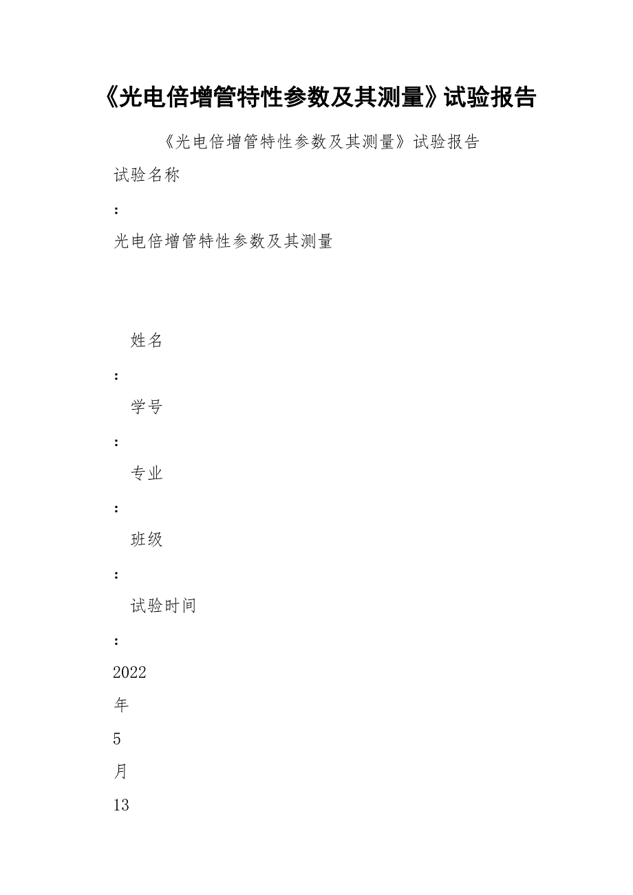 《光电倍增管特性参数及其测量》试验报告_第1页