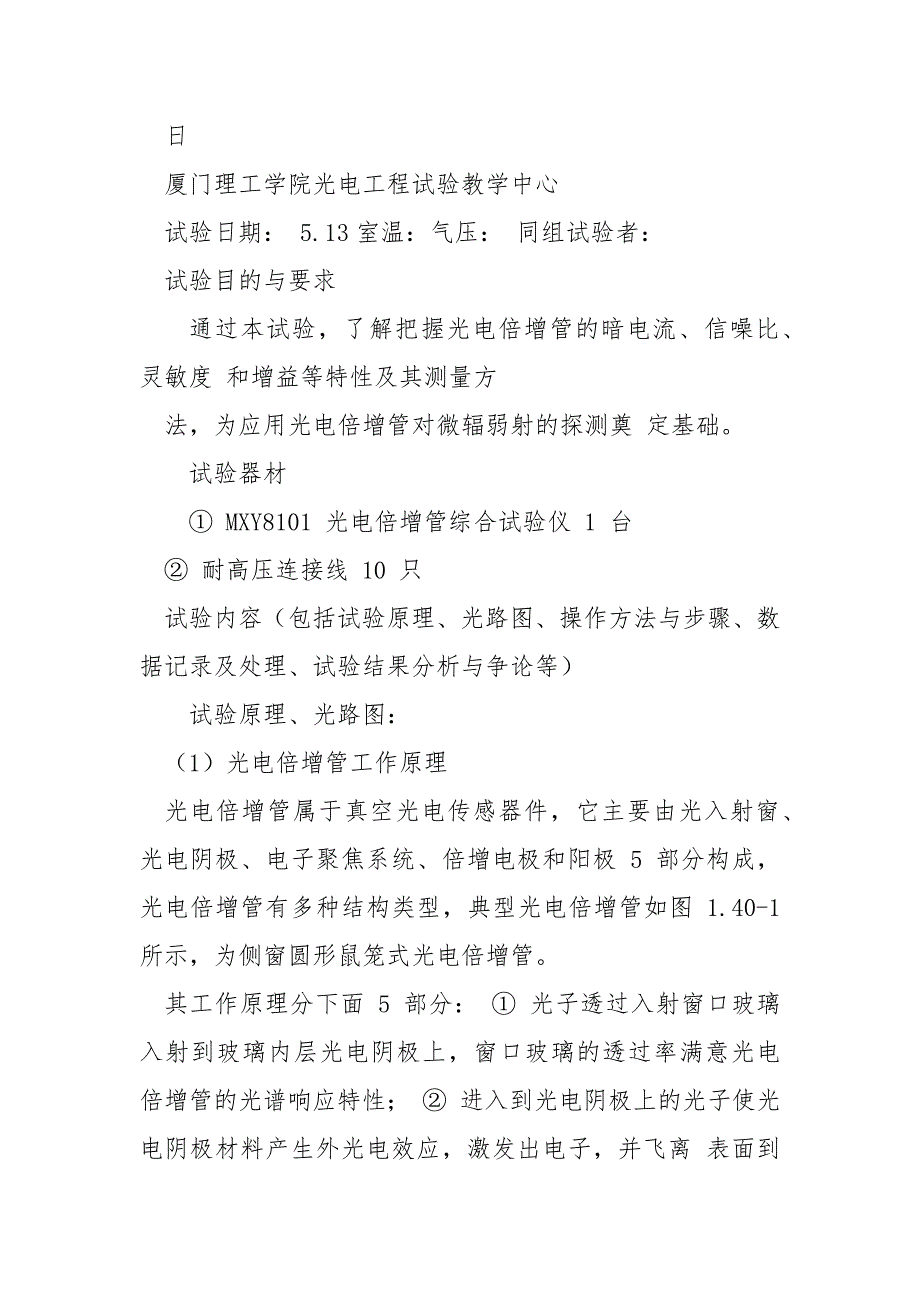 《光电倍增管特性参数及其测量》试验报告_第2页