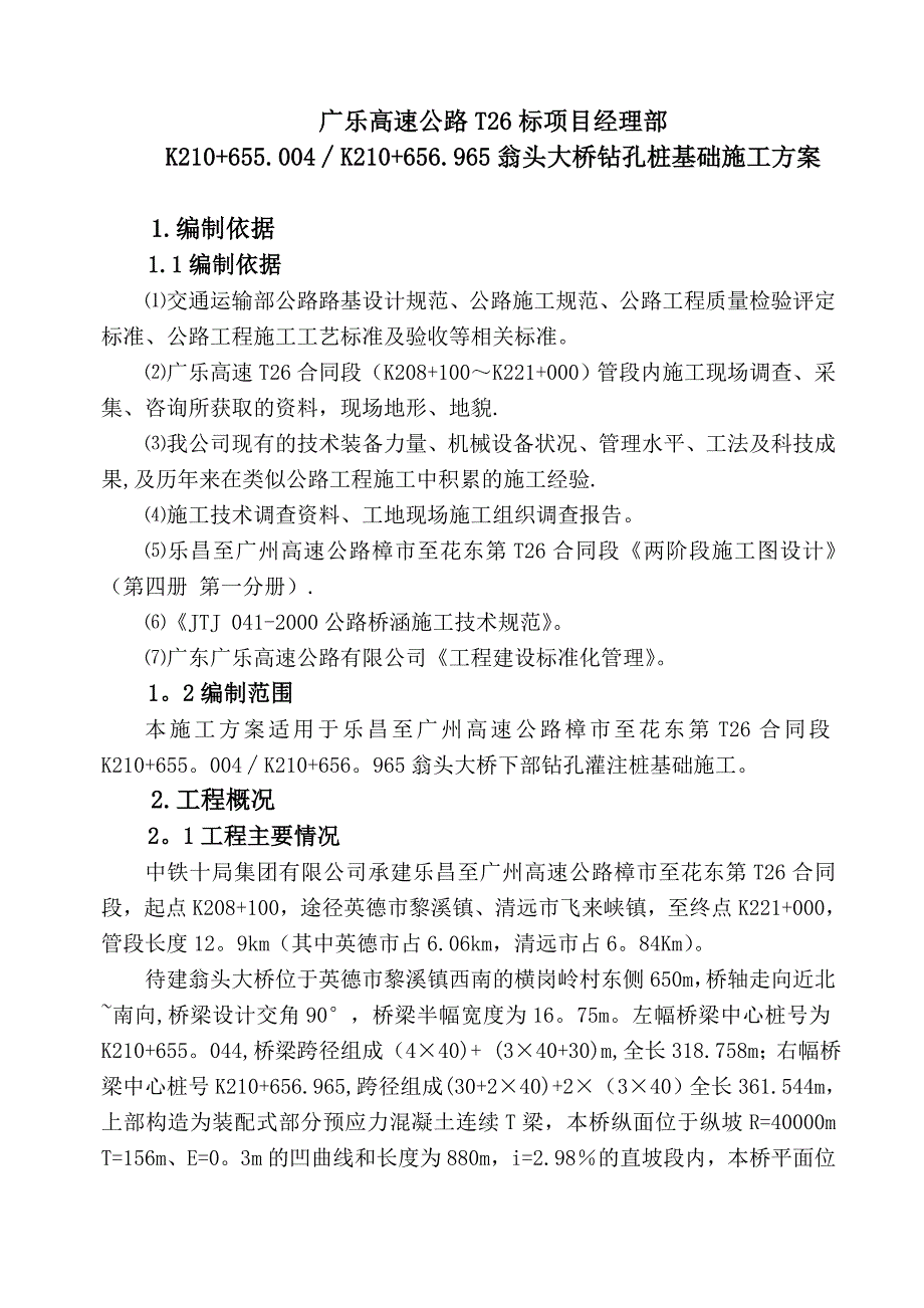 xxxx大桥钻孔桩施工方案_第1页