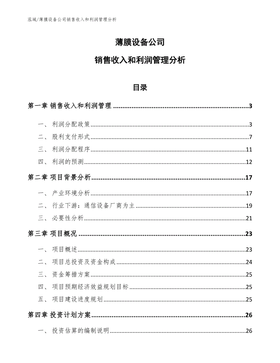 薄膜设备公司销售收入和利润管理分析（范文）_第1页