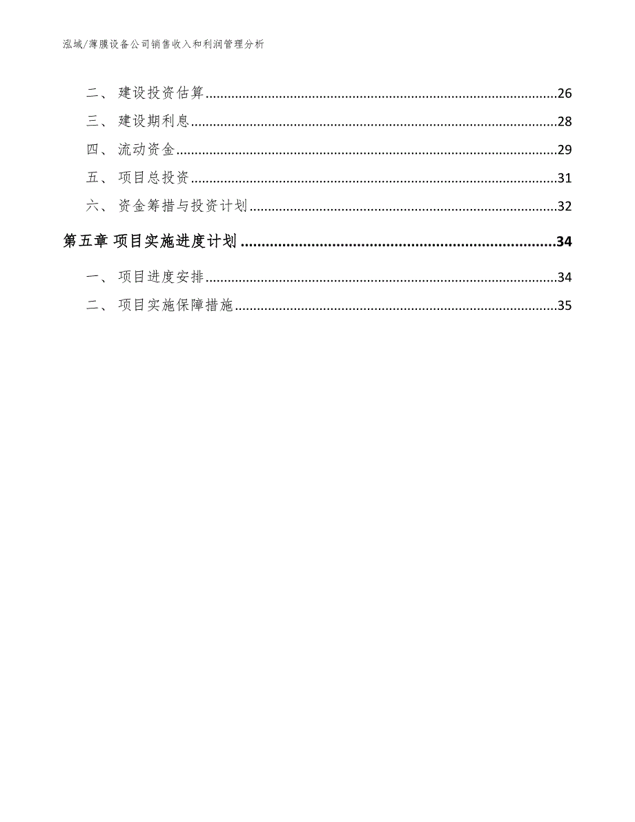 薄膜设备公司销售收入和利润管理分析（范文）_第2页